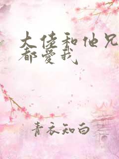 大佬和他兄弟们都爱我