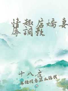 情趣店娇妻被屈辱调教