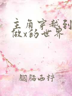 主角穿越到随处做x的世界