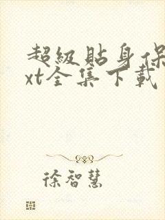 超级贴身保镖txt全集下载