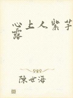 心上人紫芋西米露