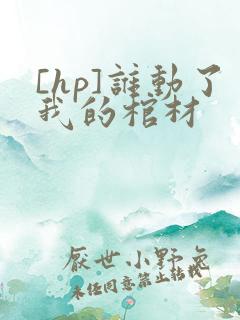[hp]谁动了我的棺材