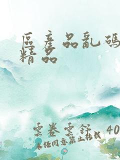 区产品乱码芒果精品