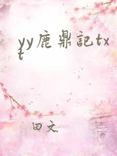 yy鹿鼎记txt