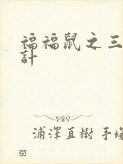 福福鼠之三十六计