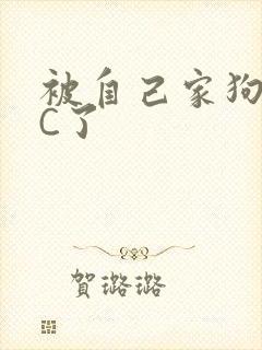 被自己家狗狗给C了