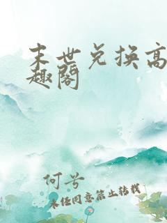 末世兑换高手笔趣阁