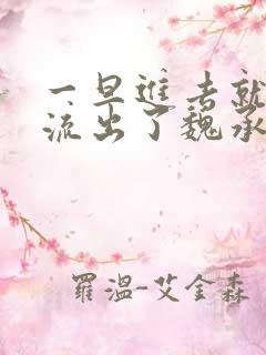 一旦进去就无法流出了魏承泽