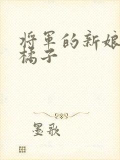 将军的新娘by橘子