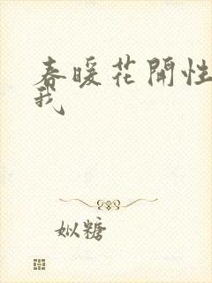 春暖花开性吧有我