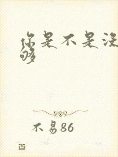 你是不是没被C够