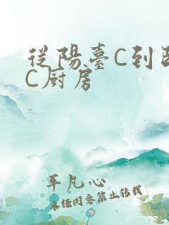 从阳台C到卧室C厨房