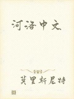 河洛中文