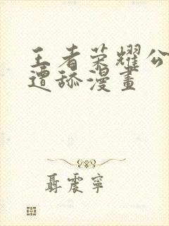 王者荣耀公孙离遭舔漫画