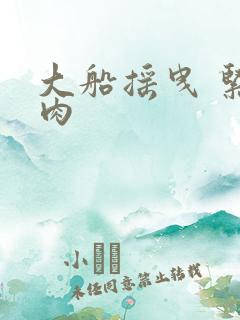 大船摇曳 紧致肉