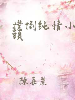 扑倒纯情小小丫头