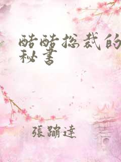 酷酷总裁的万能秘书