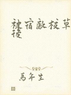 被宿敌校草标记后