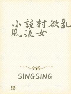 小说村欲乱乡野风流女