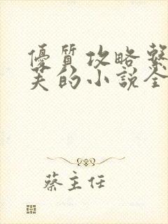 优质攻略系统沉芙的小说全文免费阅读