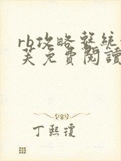 rb攻略系统沈芙免费阅读