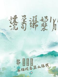 怀孕涨奶1v1沉司卿裴月