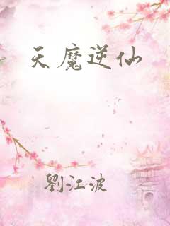 天魔逆仙