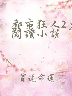 都市狂人2免费阅读小说