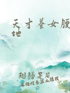 天才养女腹黑爹地