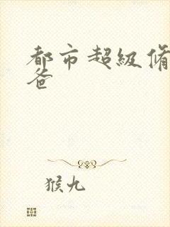 都市超级修真奶爸