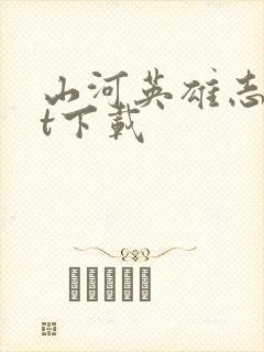 山河英雄志txt下载