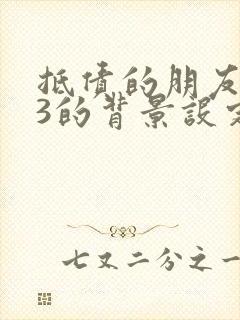 抵债的朋友麦子3的背景设定