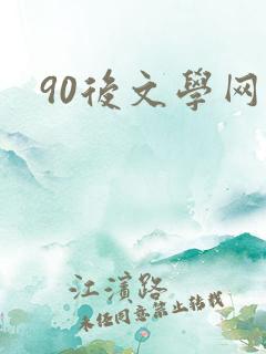 90后文学网