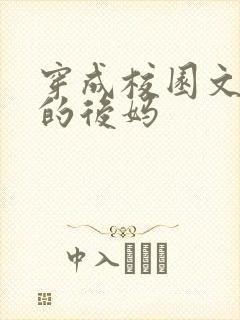 穿成校园文男主的后妈