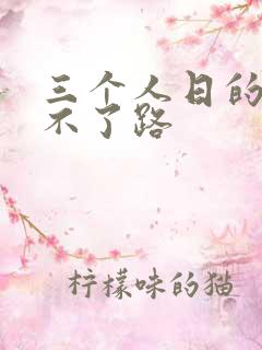 三个人日的我走不了路