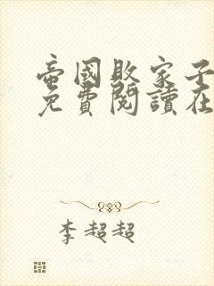 帝国败家子全文免费阅读在线