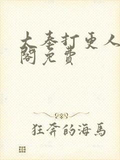 大奉打更人笔趣阁免费