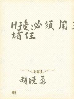 H后必须用玉势堵住