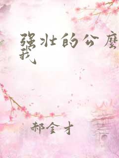 强壮的公么要了我