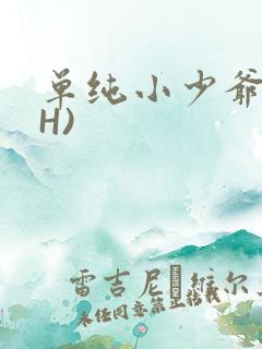 单纯小少爷受(H)