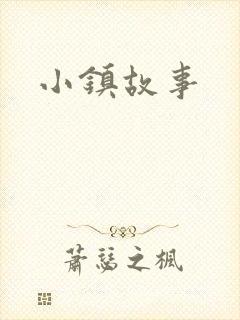 小镇故事
