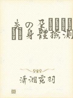炎の孕ませおっぱい身体检测