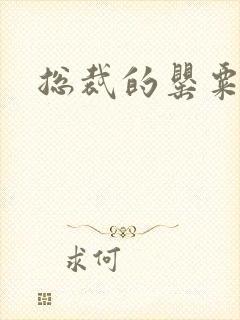 总裁的罂粟娇妻