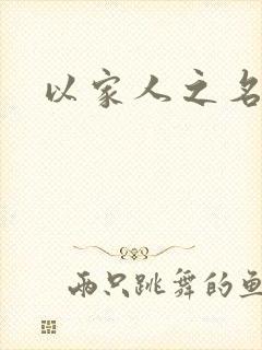 以家人之名原著