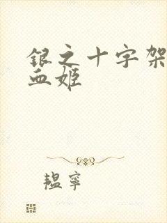 银之十字架与吸血姬