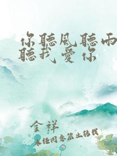 你听风听雨却不听我爱你