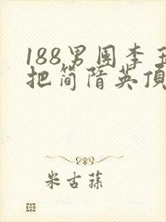 188男团李玉把简隋英顶哭