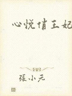 心悦俏王妃
