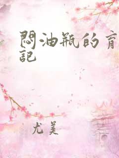 闷油瓶的育邪日记