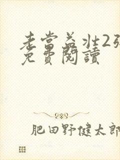 老当益壮2张莹免费阅读